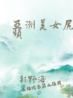 亚洲美女尻逼视频