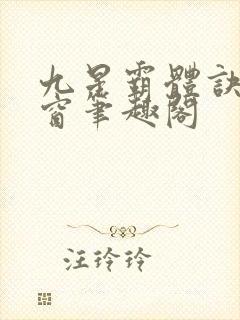 九星霸体诀无弹窗笔趣阁