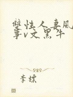 双性人妻风月艳事v文黑牛