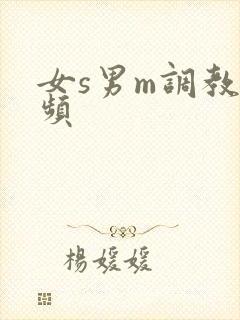 女s男m调教视频