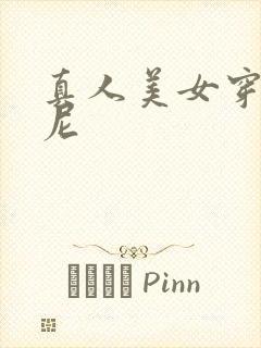 真人美女穿比基尼