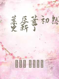 叶辰萧初然最快更新了