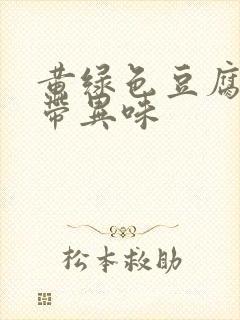 黄绿色豆腐渣白带异味