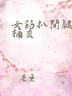 女的扒开腿让人桶爽