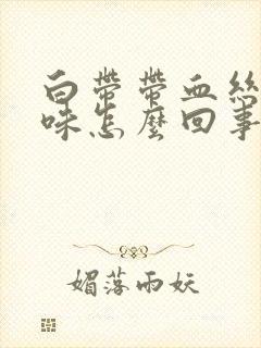 白带带血丝有臭味怎么回事