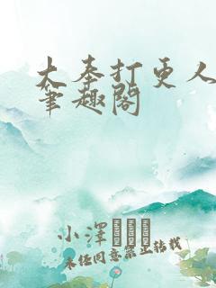 大奉打更人在线笔趣阁