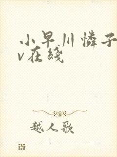 小早川怜子 av在线