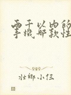 两千以内的安卓手机哪款性价比高