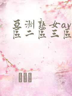 亚洲熟女av一区二区三区