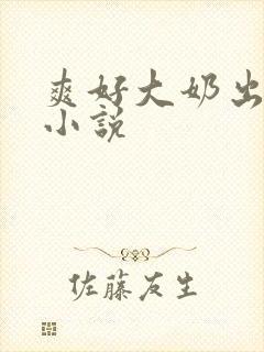 爽好大奶出来了小说