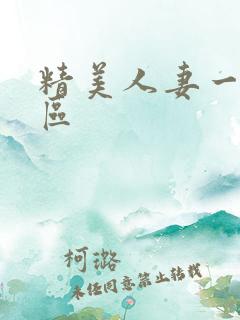 精美人妻一区二区