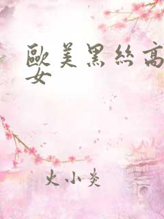 欧美黑丝高跟熟女