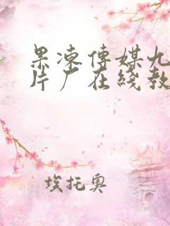 果冻传媒九一制片厂在线教瑜伽教练