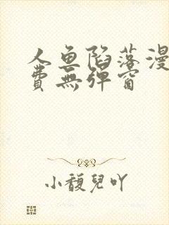 人鱼陷落漫画免费无弹窗