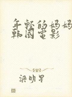 年轻的妈妈2 韩国电影