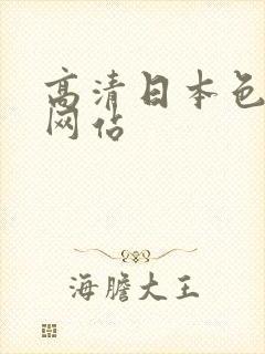 高清日本色福利网站