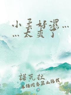 小柔好湿…好紧…太爽了