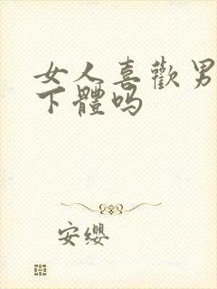 女人喜欢男人舔下体吗