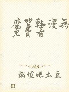 魔咒韩漫无删减免费看