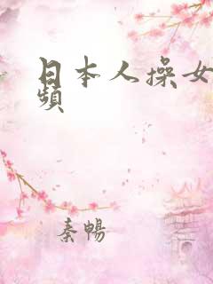日本人操女人视频
