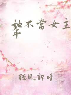 她不当女主很多年