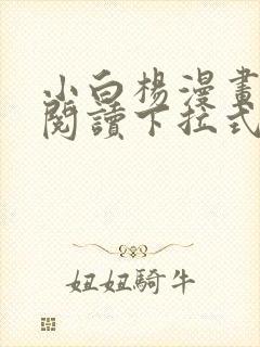 小白杨漫画免费阅读下拉式漫画