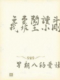 免费阅读斗罗:我坑玉小刚就能变强小说