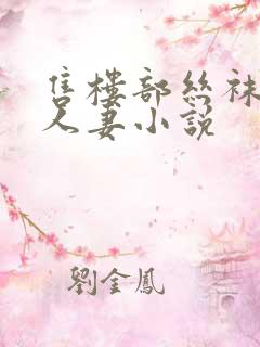 售楼部丝袜美腿人妻小说