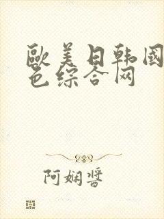 欧美日韩国产黄色综合网