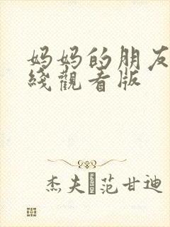 妈妈的朋友2在线观看版