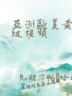 亚洲欧美黄色一级视频