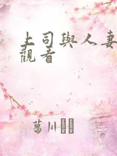 上司与人妻在线观看