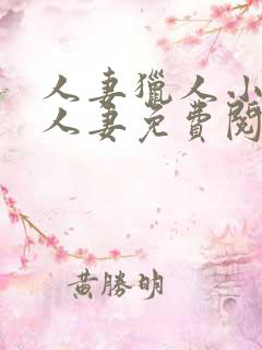 人妻猎人小说齐人妻免费阅读