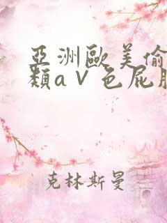 亚洲欧美偷拍另类a∨色屁股