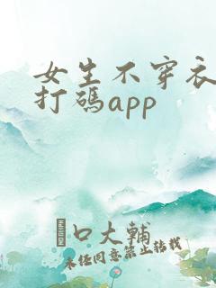 女生不穿衣服不打码app