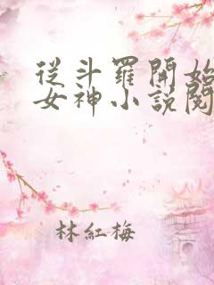 从斗罗开始俘获女神小说阅读全文