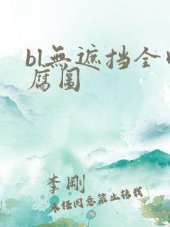 bl无遮挡全肉腐图