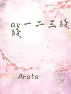 av一二三线在线