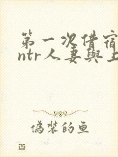 第一次借宿黑人ntr人妻与上司打过啦