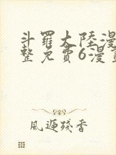 斗罗大陆漫画完整免费6漫画下拉