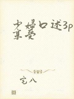 少妇口述3p性享受