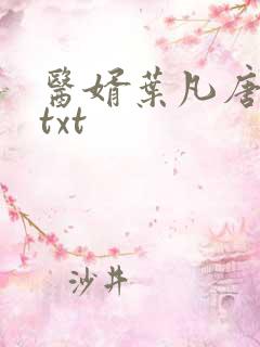 医婿叶凡唐若雪txt
