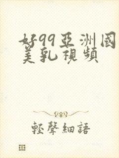 好99亚洲国产美乳视频