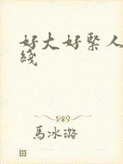 好大好紧人妻在线