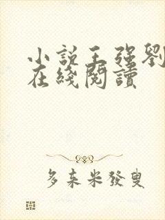 小说王强刘晓静在线阅读