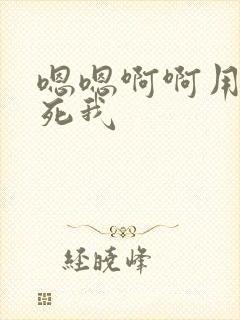 嗯嗯啊啊用力操死我