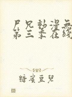 尸兄动漫无删减第三季在线观看