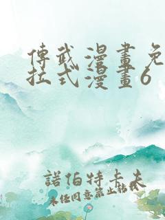 传武漫画免费下拉式漫画6