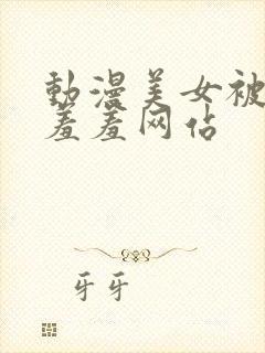 动漫美女被吸乳羞羞网站