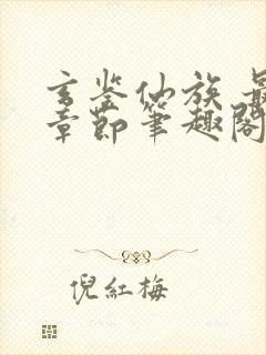 玄鉴仙族 最新章节笔趣阁